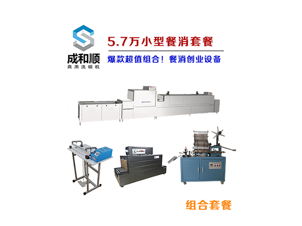 【5.7萬】小型餐具清洗消毒包裝設備套餐！成和順洗碗機廠家力薦